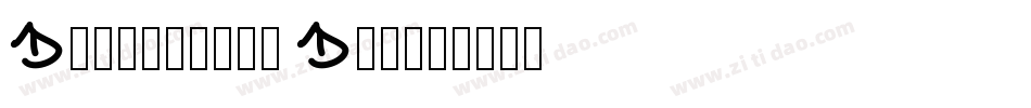 Distinctly Dan字体转换